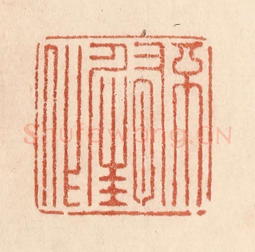 清 贾永篆 篆刻印章作品《不有佳作》