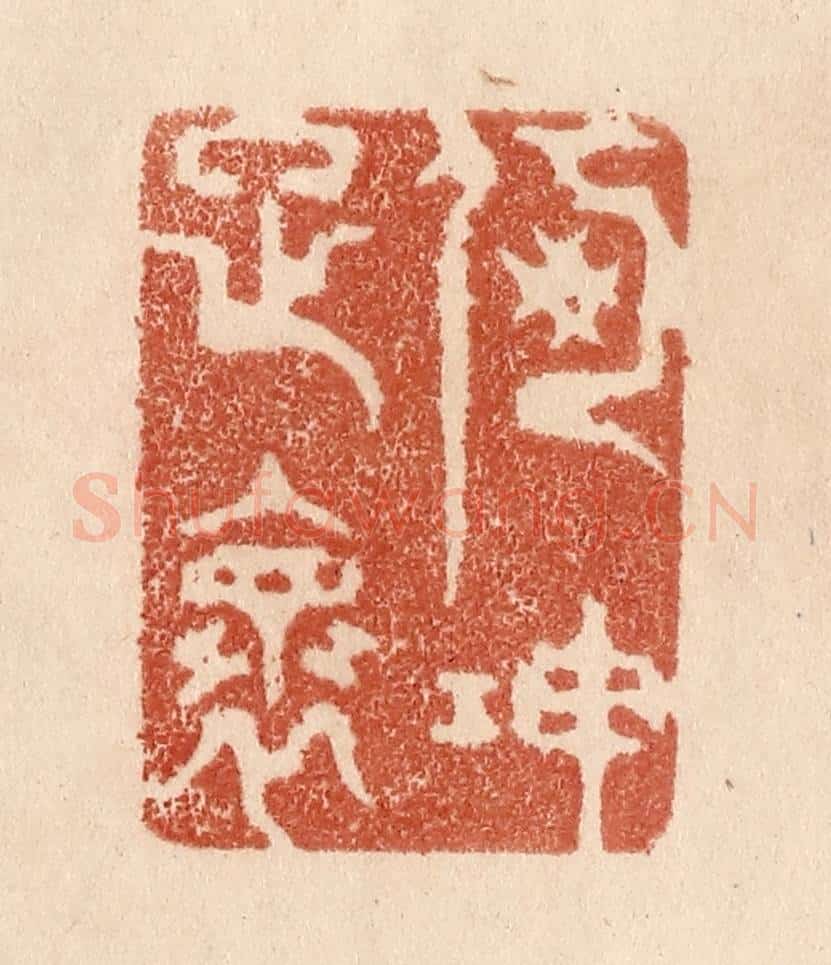 清 贾永篆 篆刻印章作品《何伸雅怀》