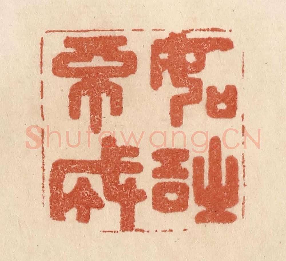 清 贾永篆 篆刻印章作品《如诗不成》