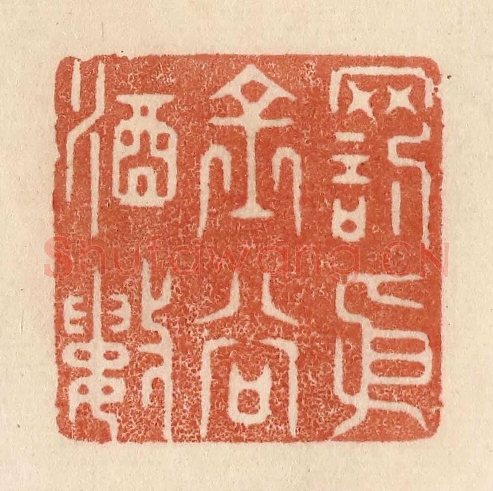 清 贾永篆 篆刻印章作品《罚依金谷酒数》
