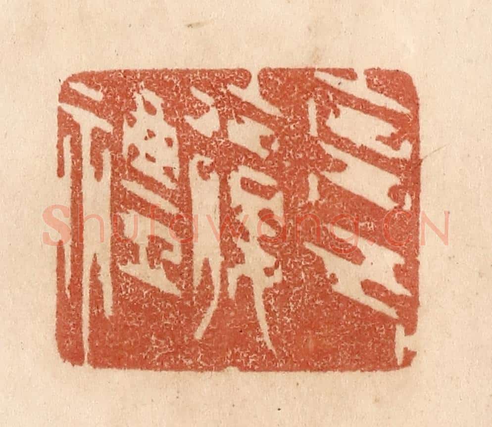 清 贾永篆 篆刻印章作品《克己复礼》