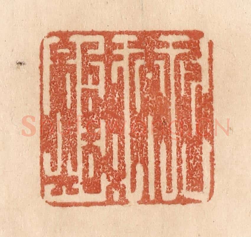 清 贾永篆 篆刻印章作品《久而诚矣》