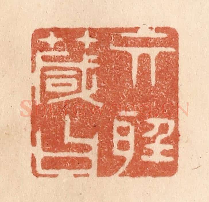 清 贾永篆 篆刻印章作品《其听箴曰》
