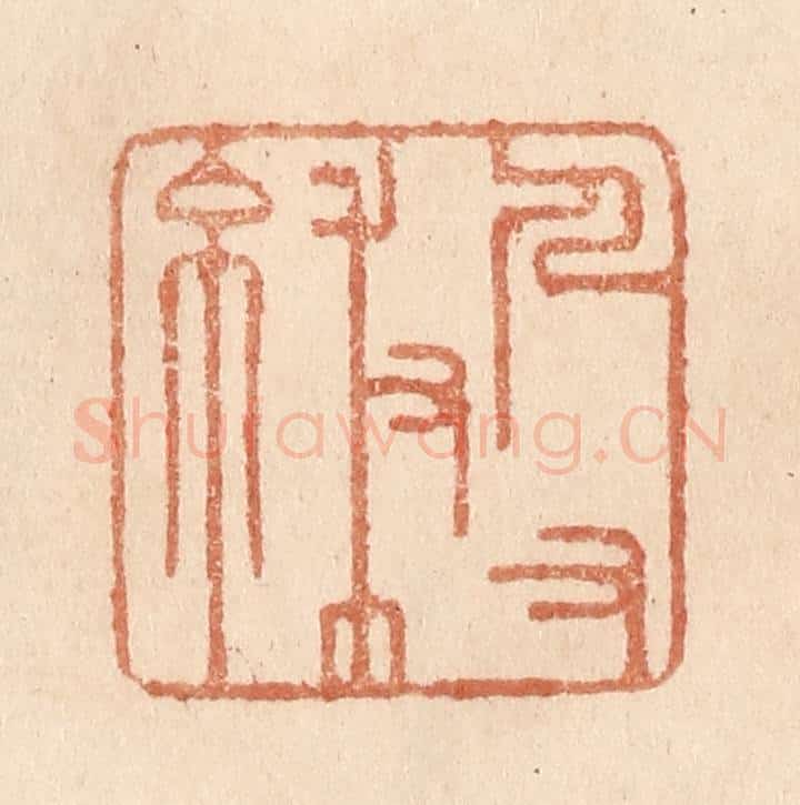 清 贾永篆 篆刻印章作品《人有秉彝》
