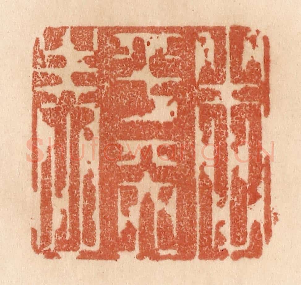 清 贾永篆 篆刻印章作品《本乎天性》
