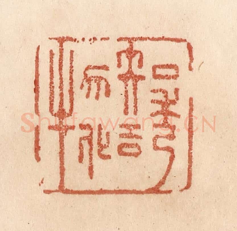 清 贾永篆 篆刻印章作品《知诱物化》