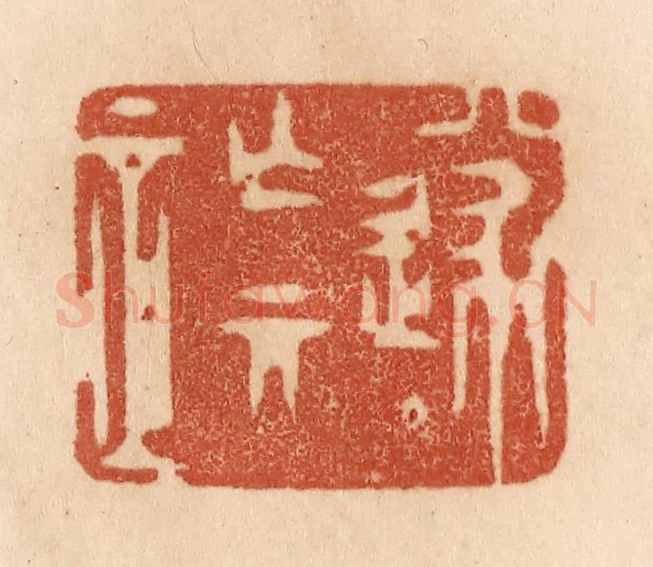 清 贾永篆 篆刻印章作品《遂亡其正》