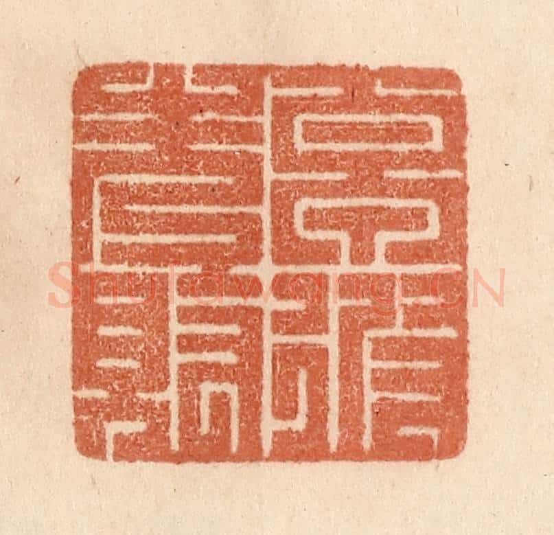 清 贾永篆 篆刻印章作品《卓彼先觉》