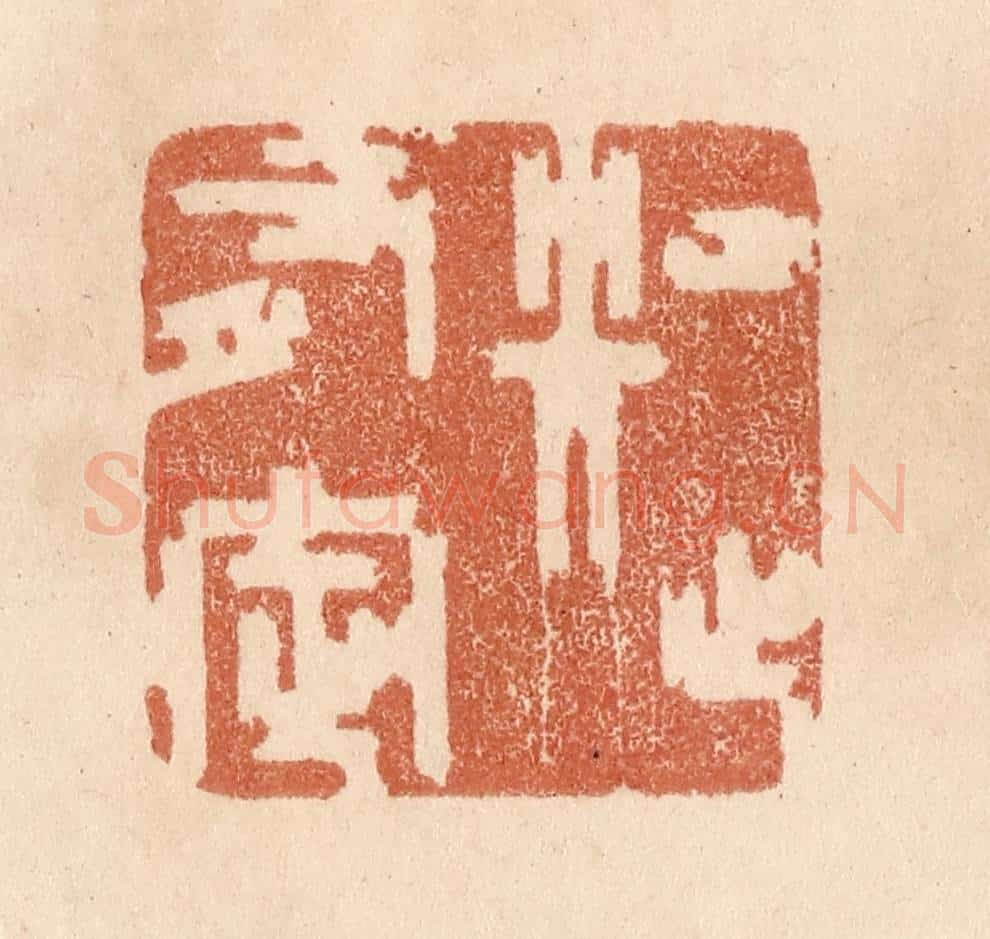 清 贾永篆 篆刻印章作品《知止有定》