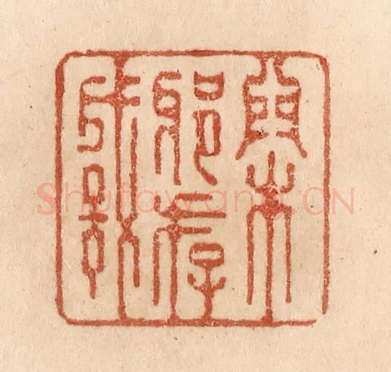 清 贾永篆 篆刻印章作品《闲邪存诚》