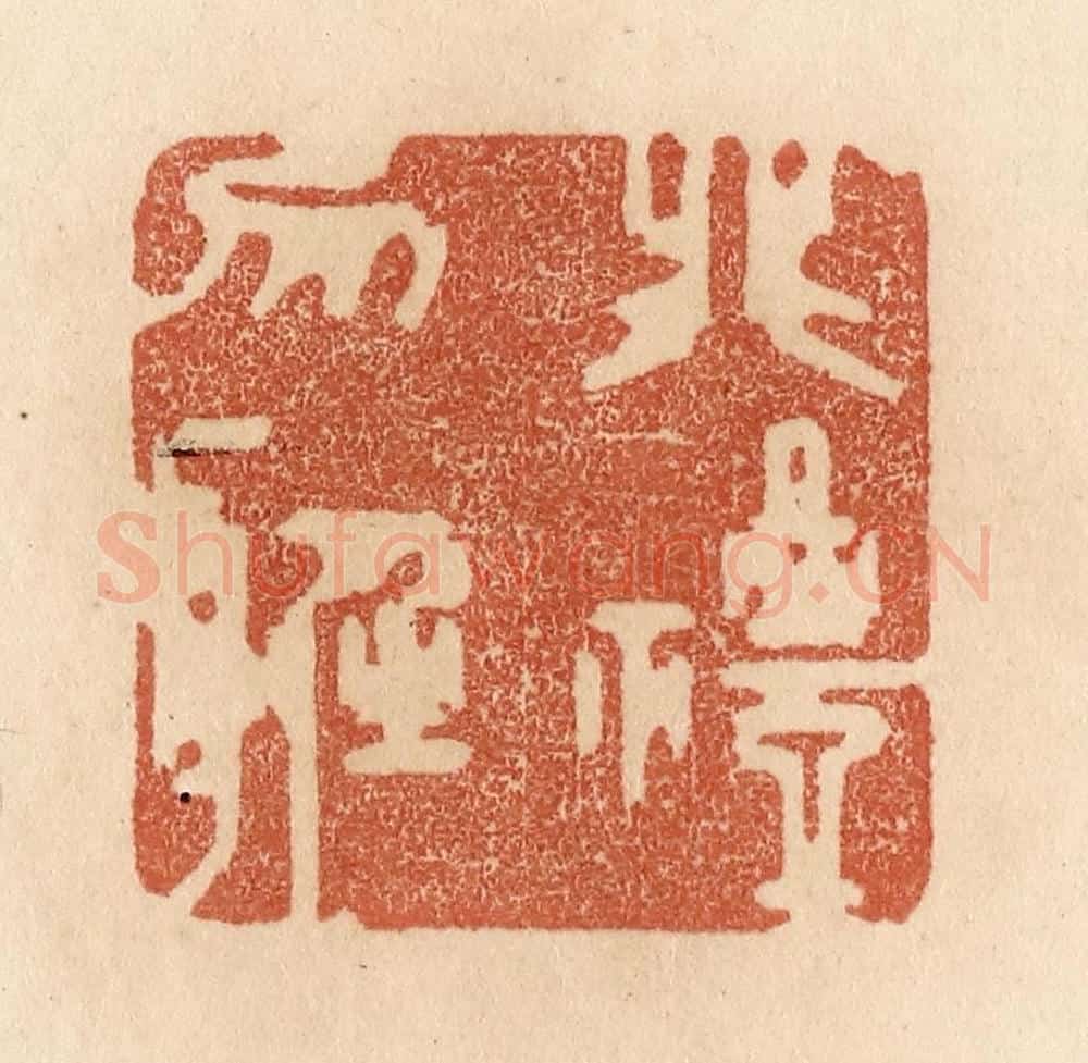 清 贾永篆 篆刻印章作品《非礼勿听》