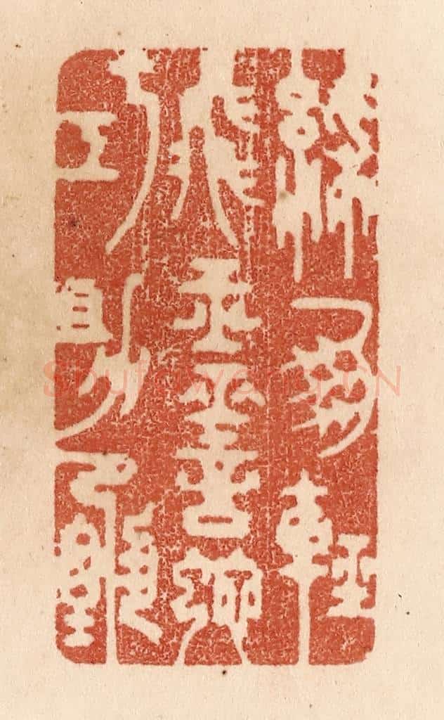 清 贾永篆 篆刻印章作品《彩凤轻飞玉/灵蛇巧助甄》