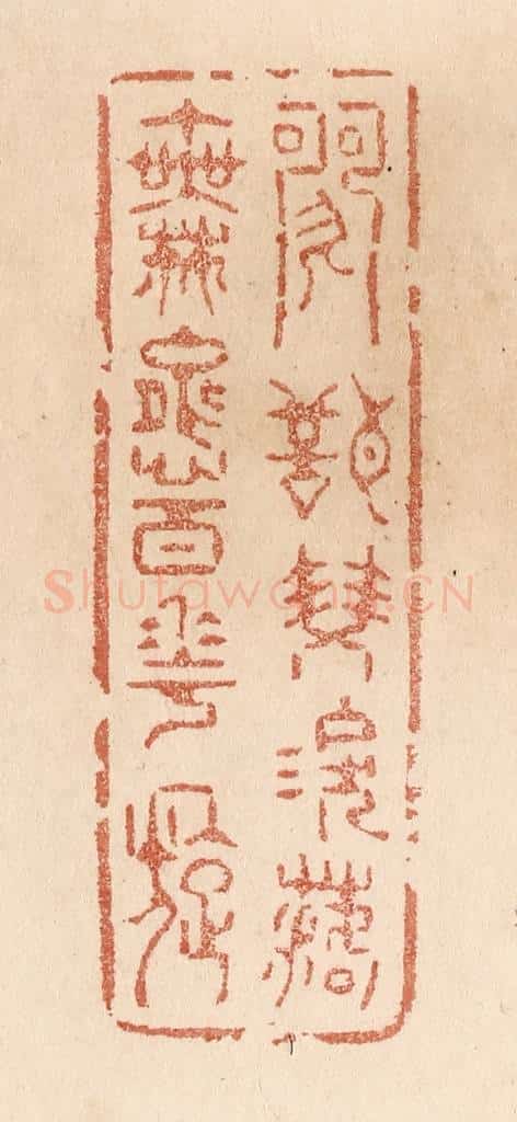 清 贾永篆 篆刻印章作品《歌声双泪落/舞态百花旋》