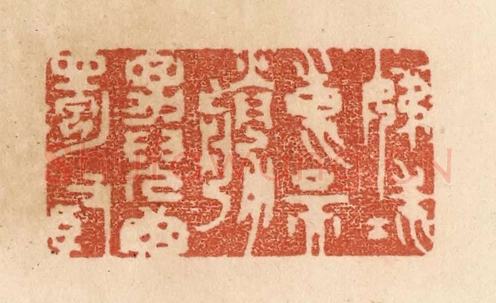 清 贾永篆 篆刻印章作品《姊妹东吴胜/男儿西蜀贤》