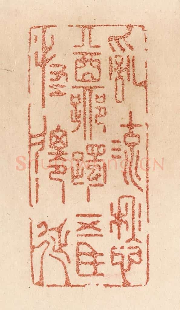 清 贾永篆 篆刻印章作品《乱流愁踯躅/五马怪迁延》