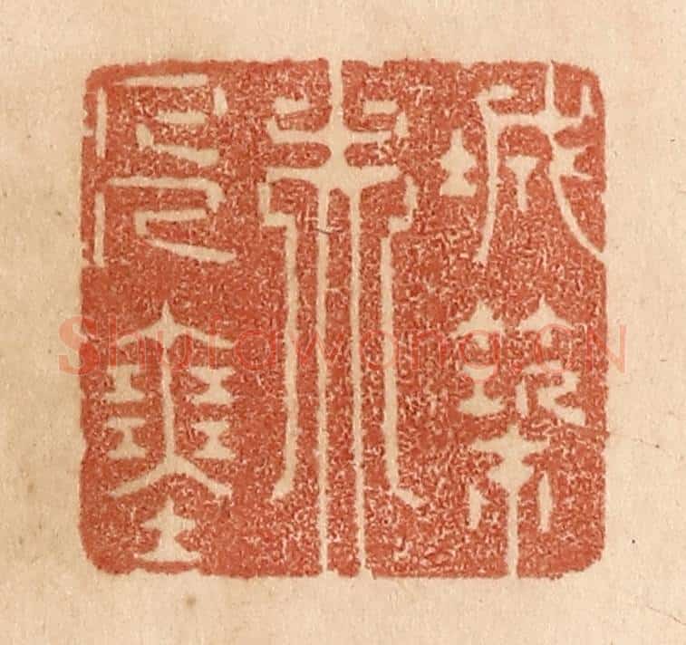 清 贾永篆 篆刻印章作品《城筑夫人塞》