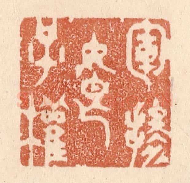 清 贾永篆 篆刻印章作品《军掺娘子权》