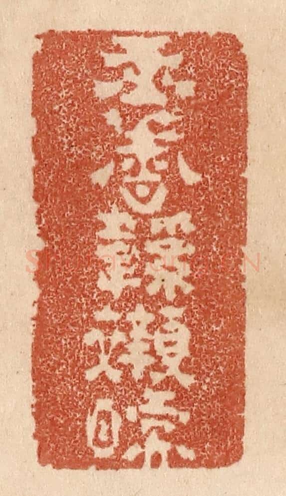 清 贾永篆 篆刻印章作品《玉香鞋衬暖》