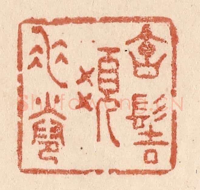 清 贾永篆 篆刻印章作品《宝髻发垂卷》