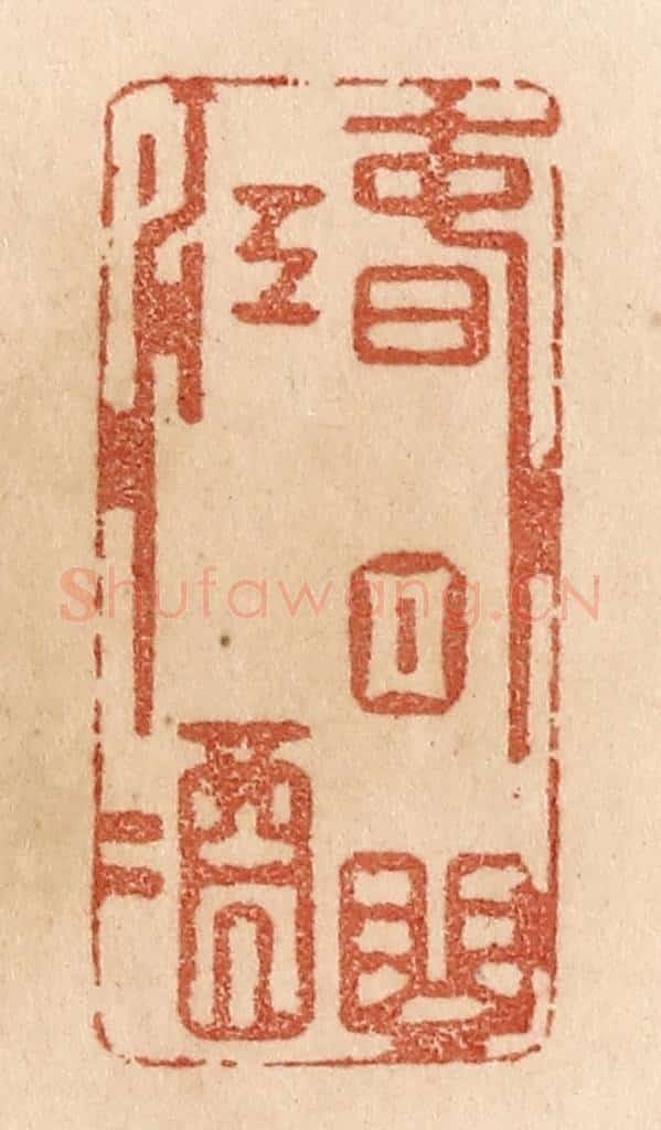 清 贾永篆 篆刻印章作品《春日曲江酒》