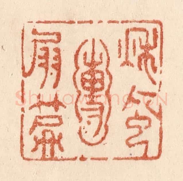 清 贾永篆 篆刻印章作品《秋风圑扇篇》