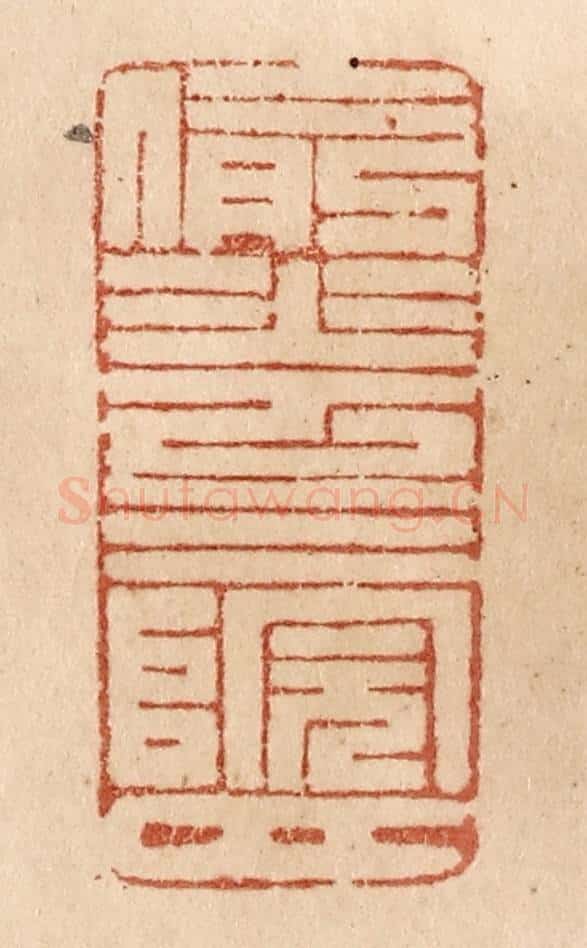 清 贾永篆 篆刻印章作品《偷花三院月》