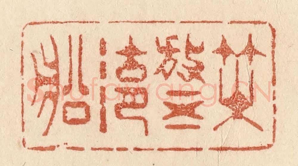 清 贾永篆 篆刻印章作品《咲放五湖船》