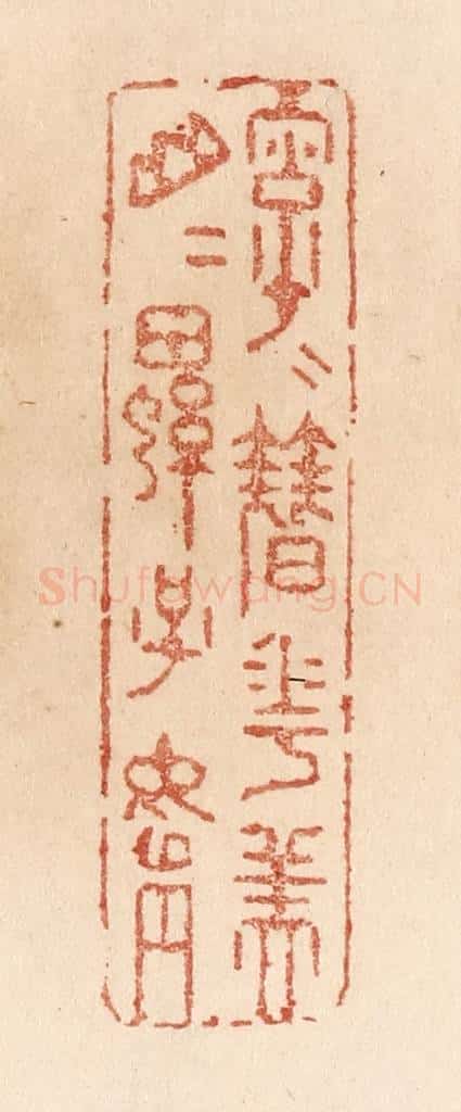 清 贾永篆 篆刻印章作品《字字簮花美/山山螺子娟》