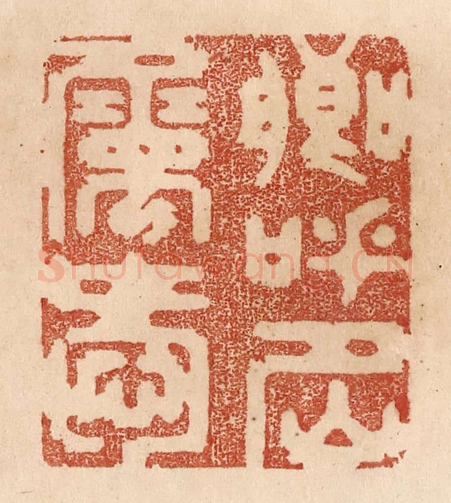 清 贾永篆 篆刻印章作品《卿呼名属爱》