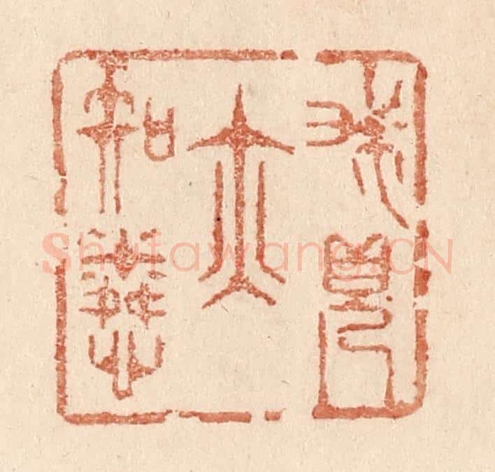 清 贾永篆 篆刻印章作品《我见亦知怜》