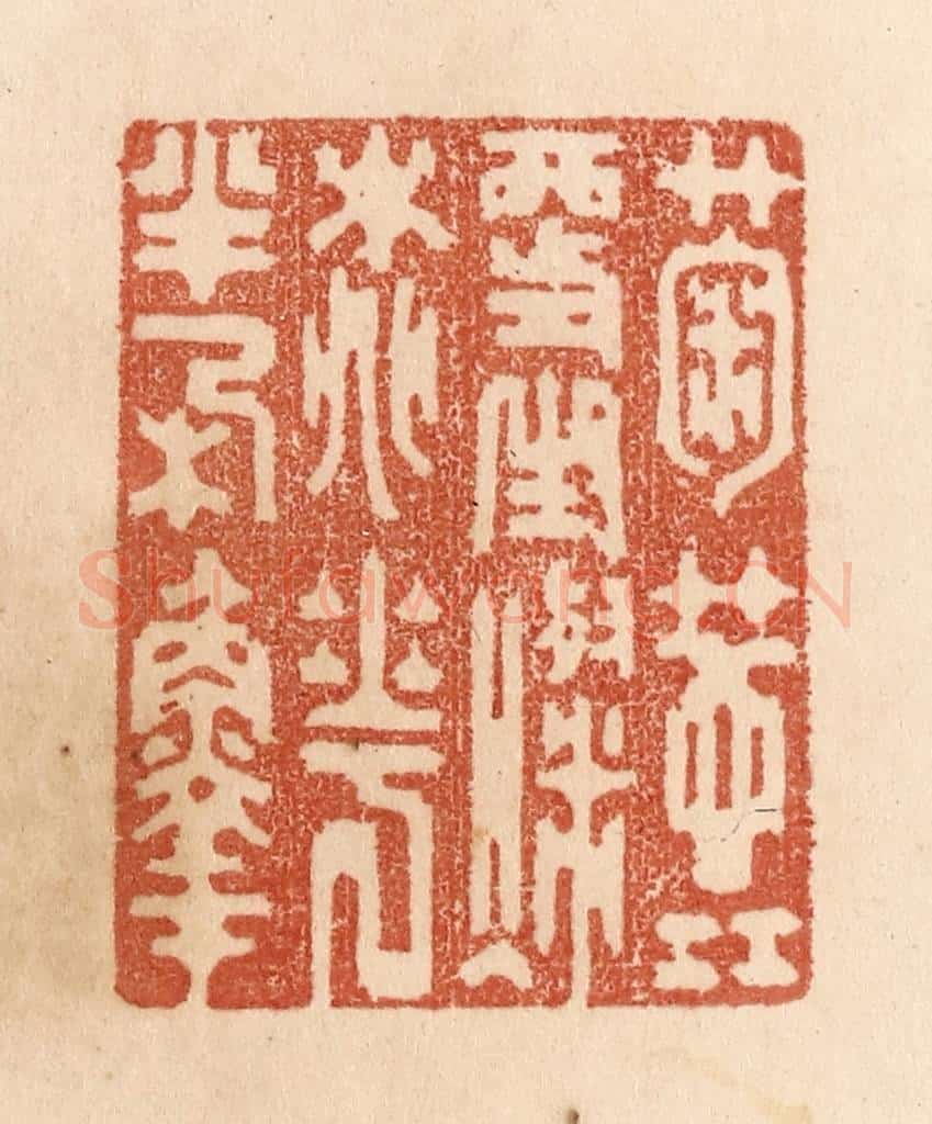 清 贾永篆 篆刻印章作品《菊蕊更生灿/桃花半朶鲜》