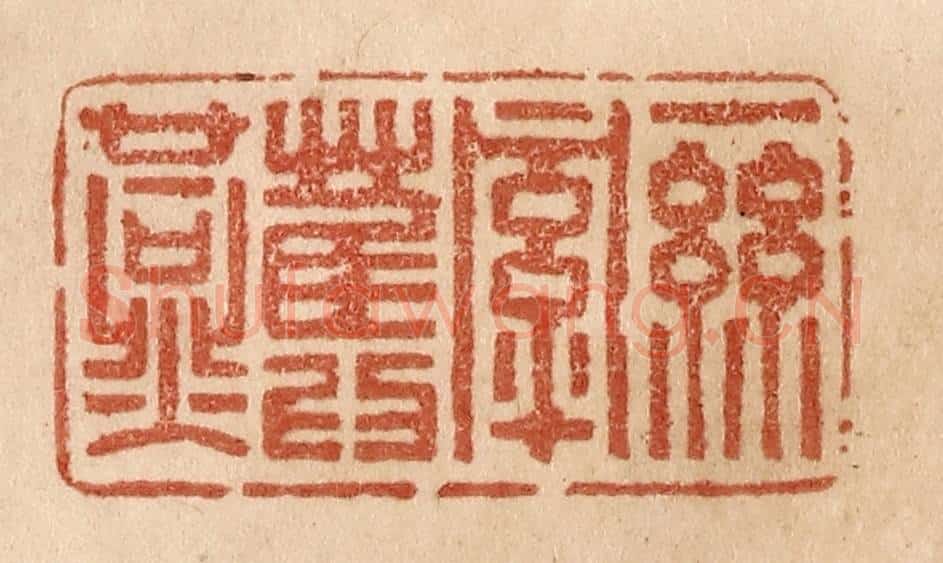 清 贾永篆 篆刻印章作品《一丝牵旧燕》