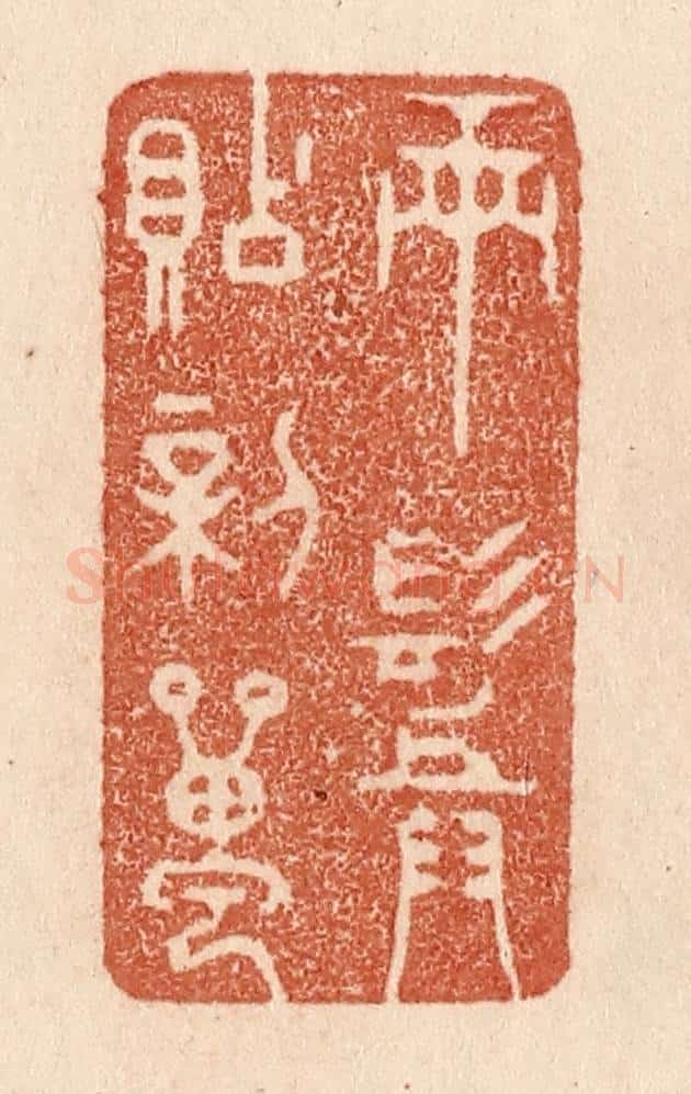 清 贾永篆 篆刻印章作品《两鬓贴新蝉》