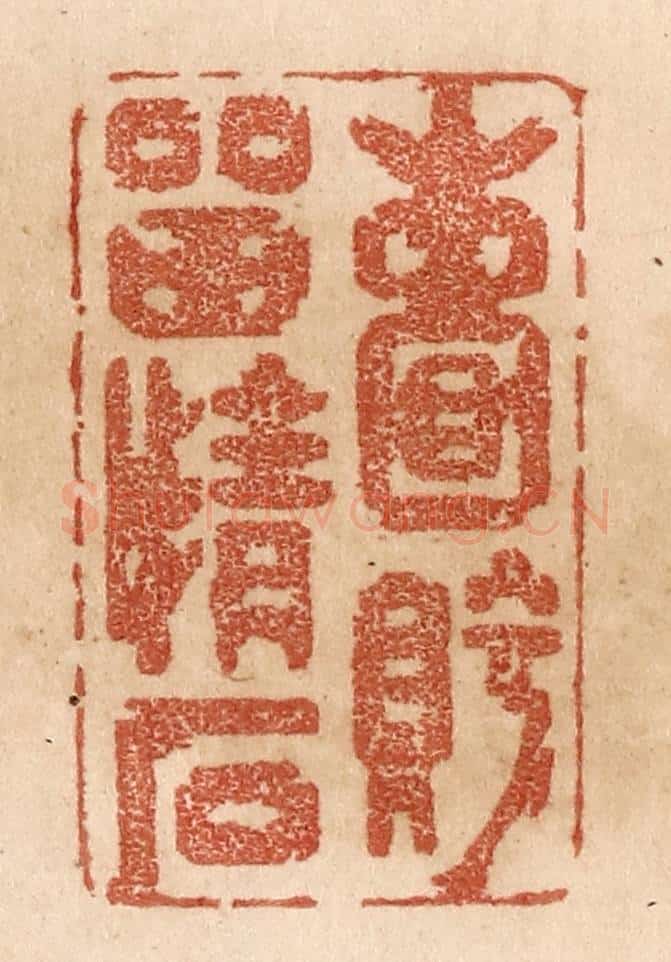 清 贾永篆 篆刻印章作品《嚢眝留情石》
