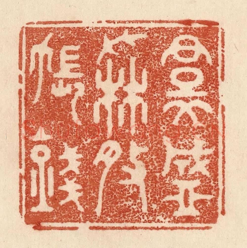 清 贾永篆 篆刻印章作品《裙盛撒帐钱》