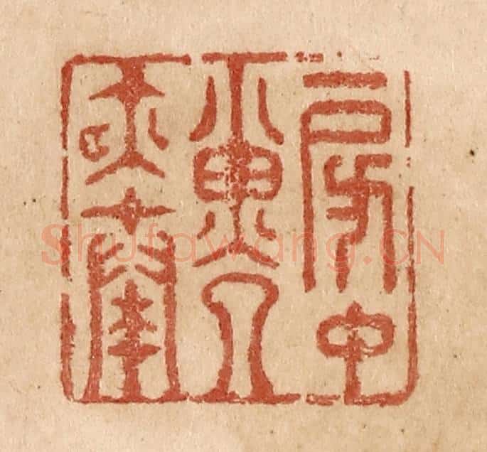 清 贾永篆 篆刻印章作品《房中子夜奏》