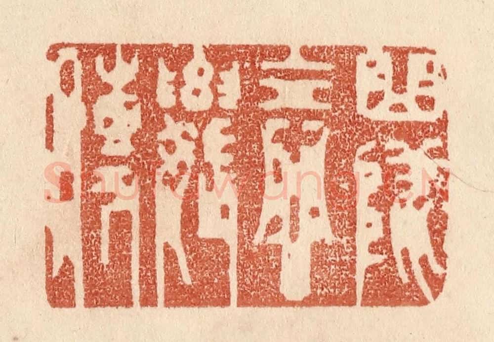 清 贾永篆 篆刻印章作品《曲坠念奴传》