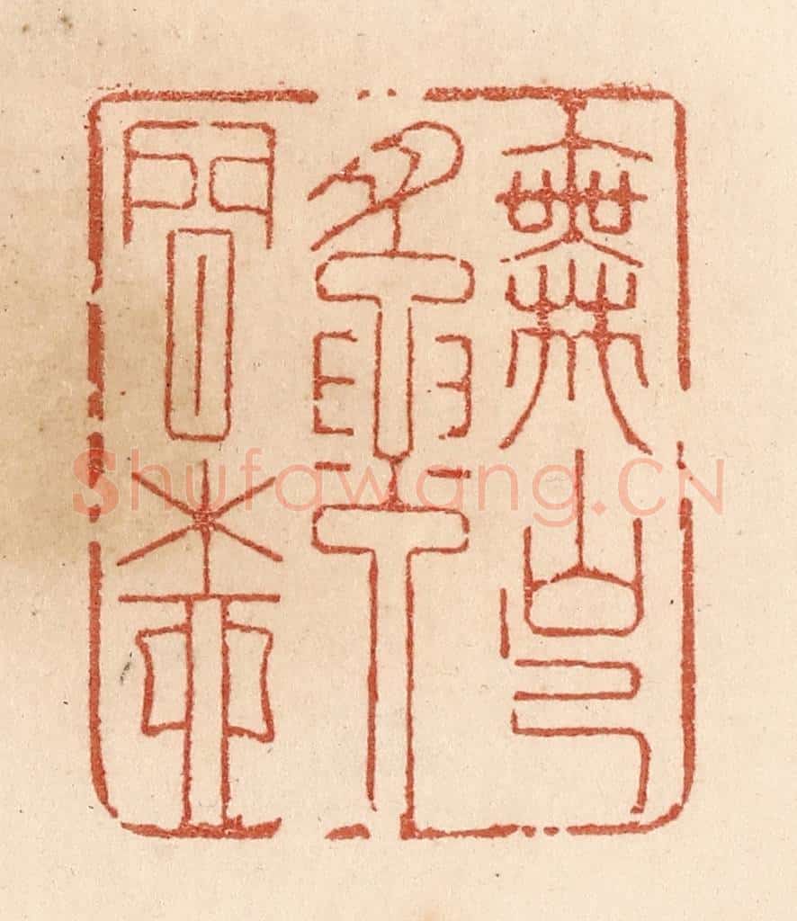 清 贾永篆 篆刻印章作品《舞出腰间柳》