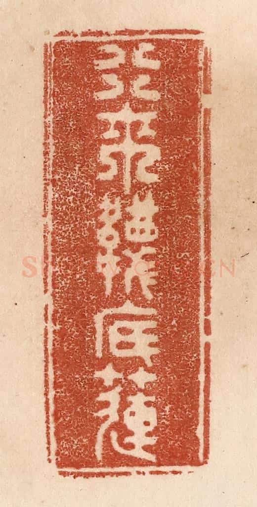 清 贾永篆 篆刻印章作品《行来袜底莲》