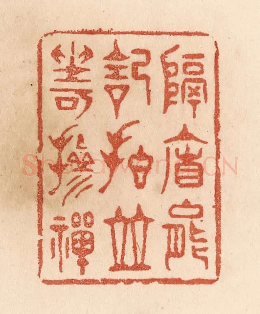 清 贾永篆 篆刻印章作品《隔帘能记拍/并坐可掺禅》