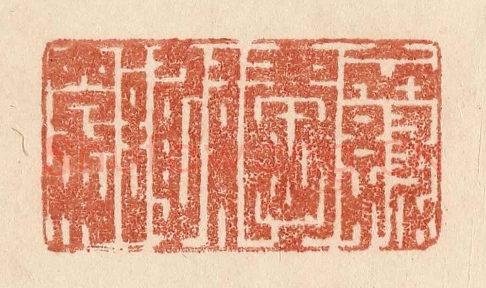 清 贾永篆 篆刻印章作品《衣绿爱谢穿》