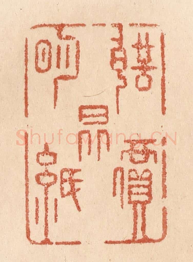 清 贾永篆 篆刻印章作品《声价昆明纸》