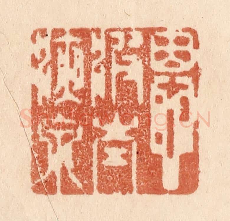 清 贾永篆 篆刻印章作品《恩波太液泉》