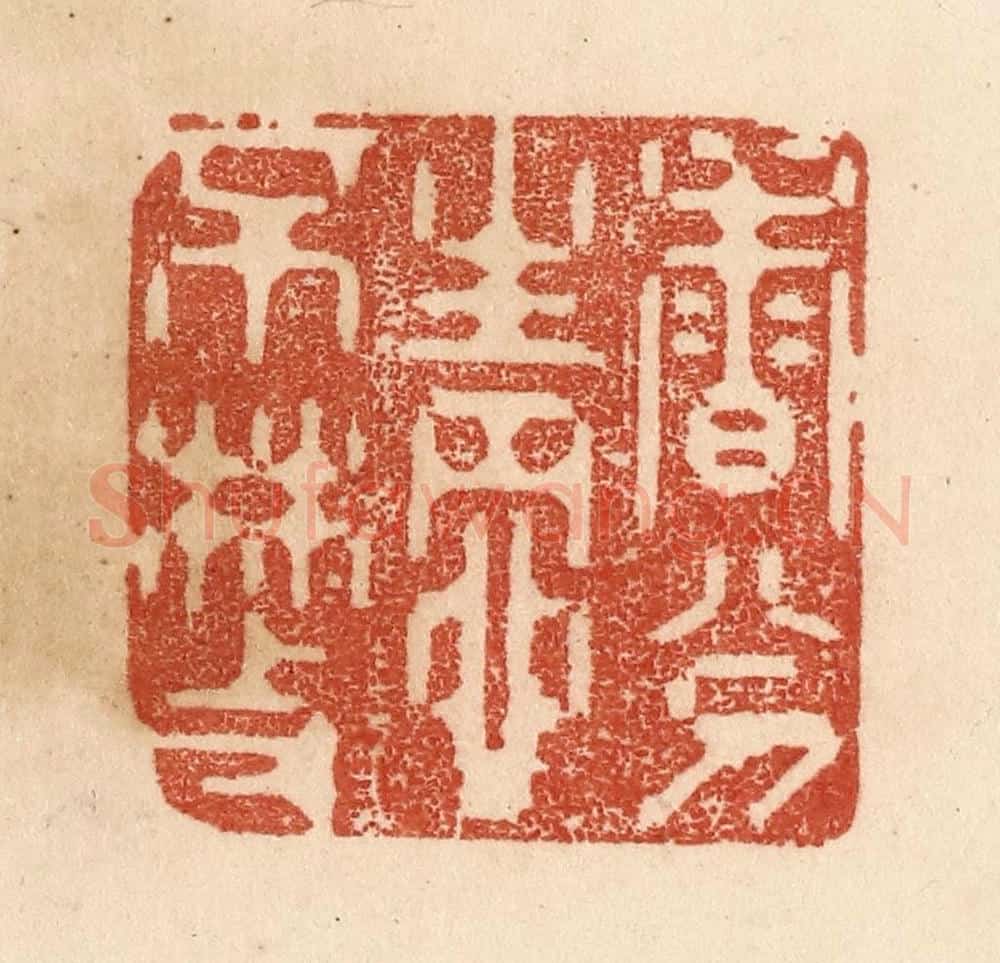 清 贾永篆 篆刻印章作品《香分情不散》