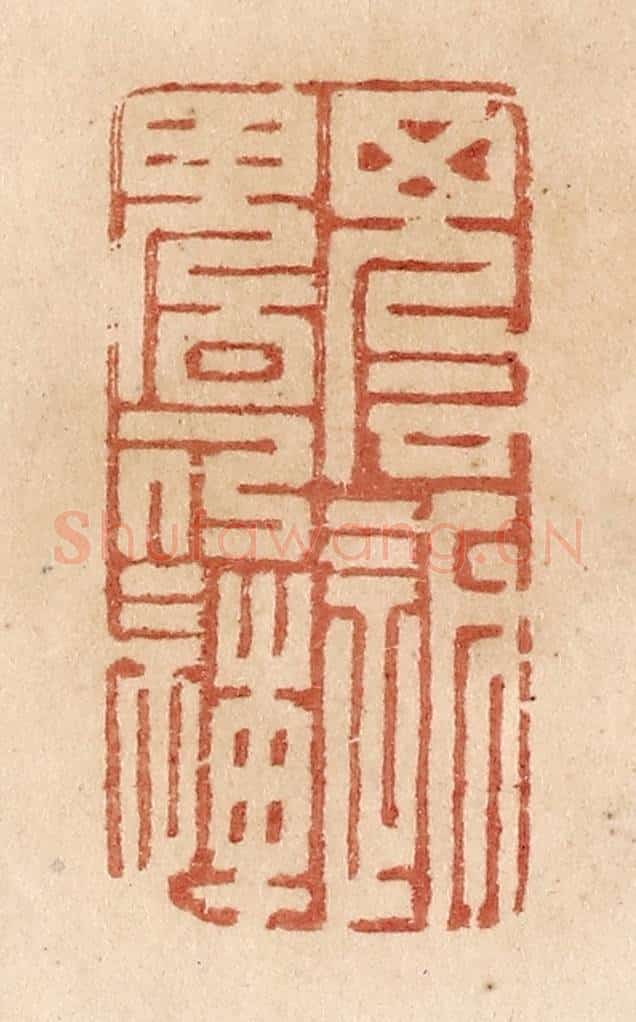 清 贾永篆 篆刻印章作品《魂返魄仍连》