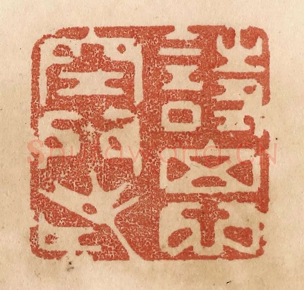 清 贾永篆 篆刻印章作品《诗思空门老》