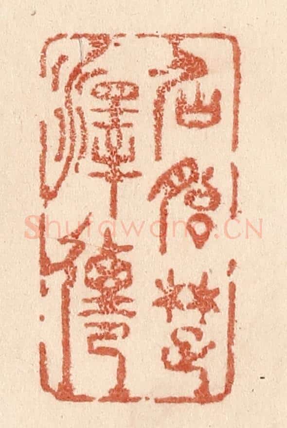 清 贾永篆 篆刻印章作品《仙胎楚泽迁》