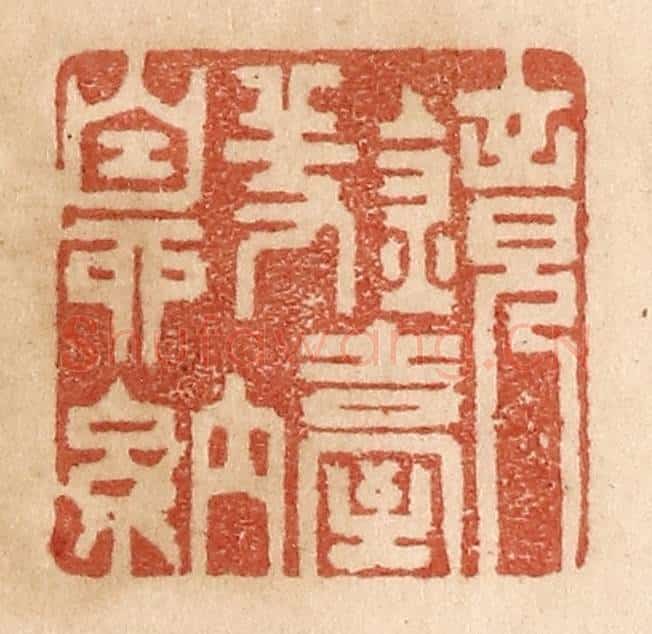 清 贾永篆 篆刻印章作品《镜台羞自纳》