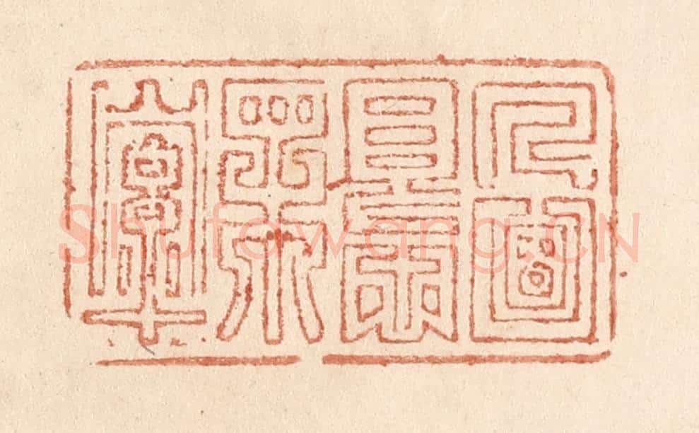 清 贾永篆 篆刻印章作品《人面恨相牵》