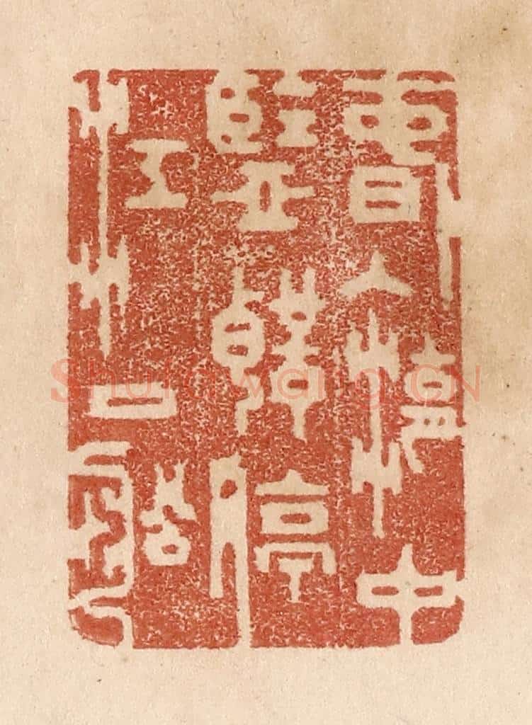 清 贾永篆 篆刻印章作品《春入湖中鉴/声停江口船》